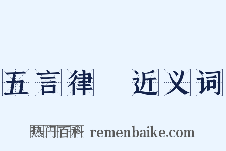 五言律詩近义词是什么意思的图片